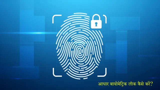 Biometric lock fingerprint security illustration Fingerprint scan with lock symbol showing Aadhaar biometric protection
