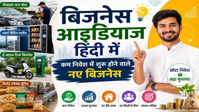 बिजनेस आइडियाज : कम लागत में शुरू होने वाले ऑनलाइन और ऑफलाइन बिजनेस